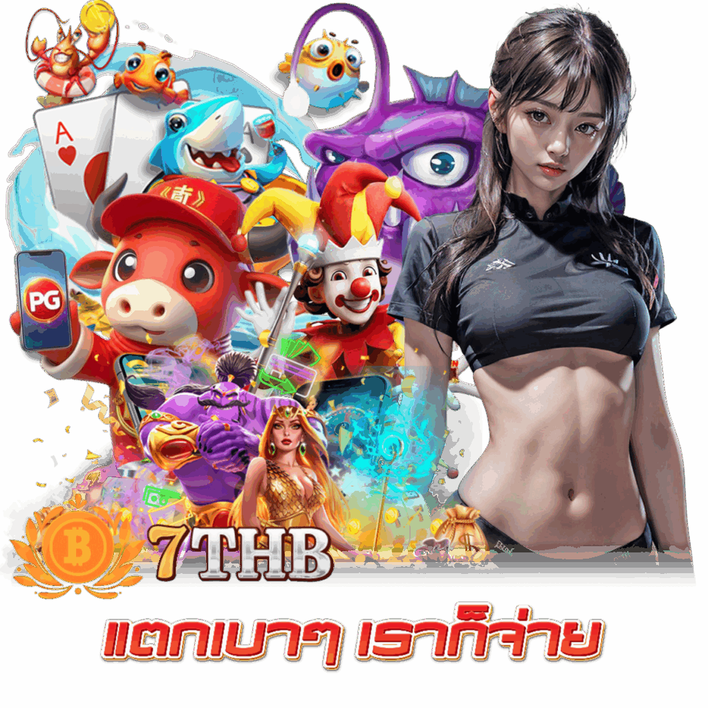 7THB คาสิโน โบนัสสูง